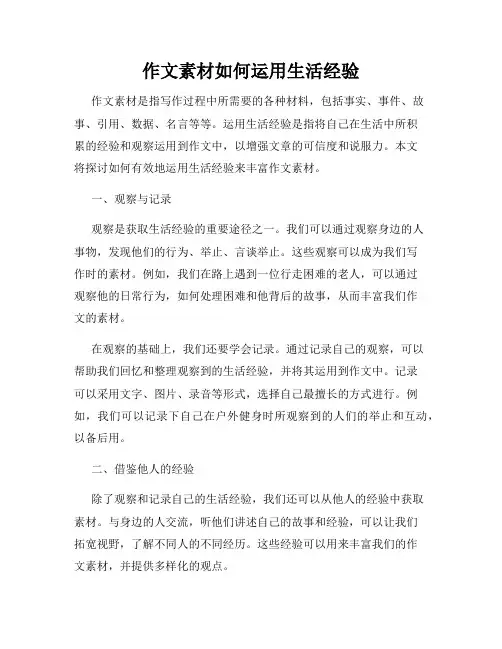 作文素材如何运用生活经验