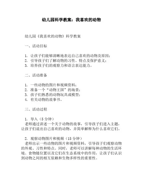 幼儿园科学教案：我喜欢的动物