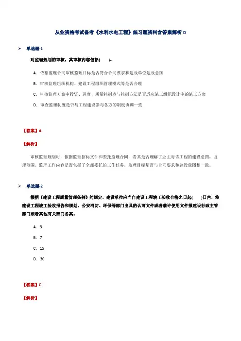 从业资格考试备考《水利水电工程》练习题资料含答案解析D