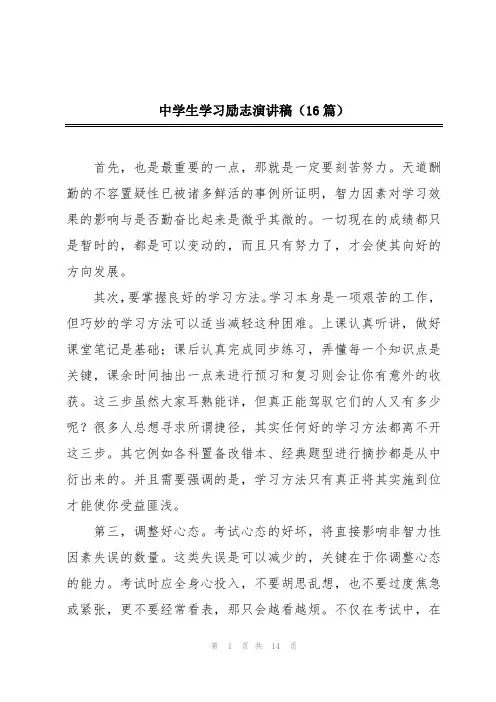 中学生学习励志演讲稿(16篇)