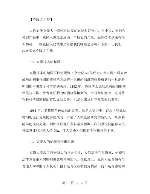 克隆人之梦作文范文
