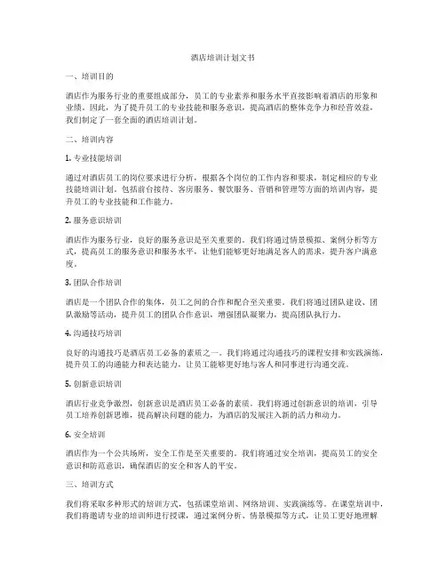 酒店培训计划文书