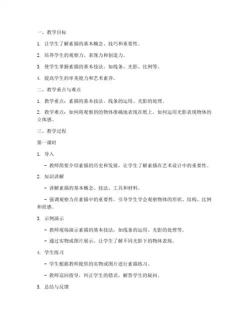 大学艺术设计素描试讲教案