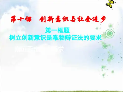 2019-2020版人教版高中政治必修四 10.1树立创新意识是唯物辩证法的要求 课件 (共21张PPT)
