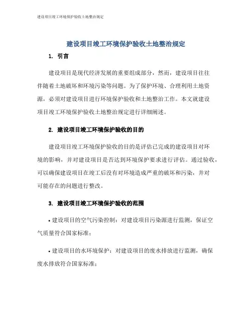 建设项目竣工环境保护验收土地整治规定