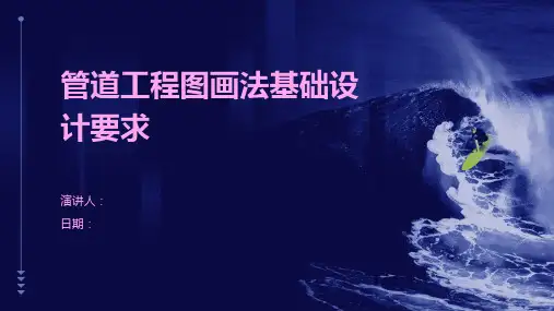 管道工程图画法基础设计要求