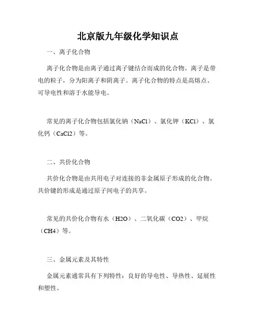 北京版九年级化学知识点