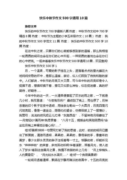 快乐中秋节作文500字通用10篇
