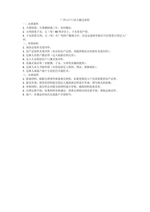 广州入户口亲人随迁流程