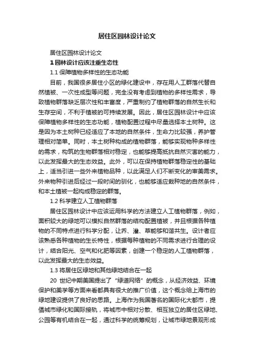 居住区园林设计论文