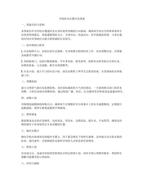 学校防汛安置应急预案