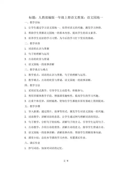 人教部编版一年级上册语文教案：语文园地一