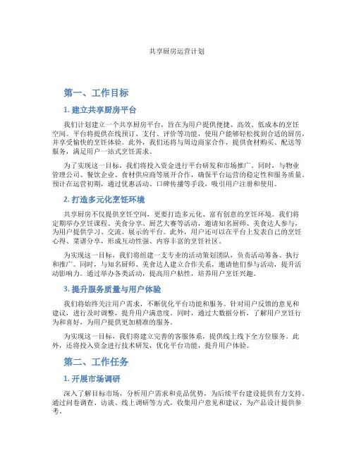 共享厨房运营计划