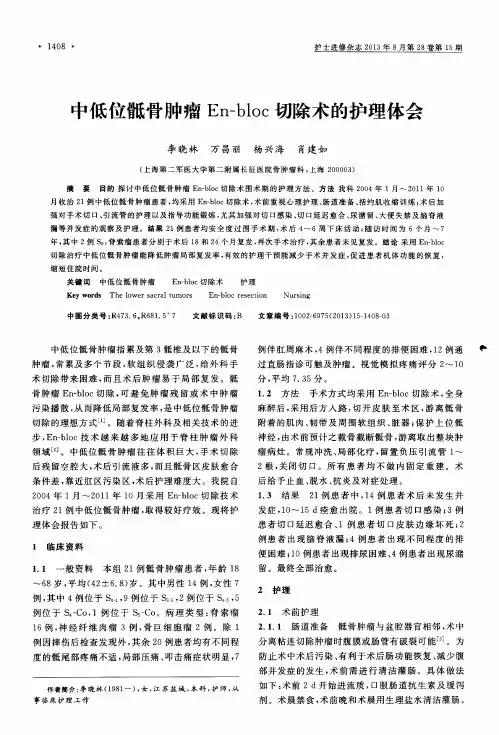 中低位骶骨肿瘤En—bloc切除术的护理体会