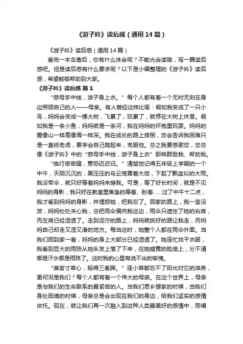 《游子吟》读后感（通用14篇）
