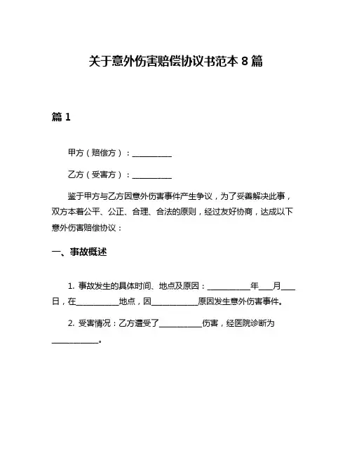 关于意外伤害赔偿协议书范本8篇