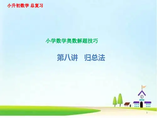 小学数学奥数解题技巧  第八讲   归总法