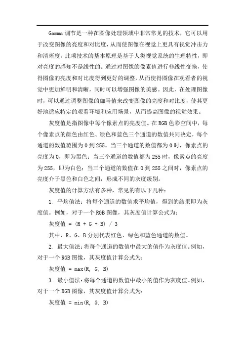 gamma原理 灰度值