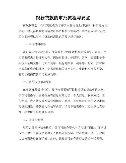 银行贷款的审批流程与要点