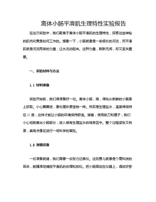 离体小肠平滑肌生理特性实验报告