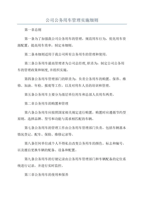 公司公务用车管理实施细则