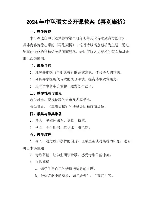2024年中职语文公开课教案《再别康桥》