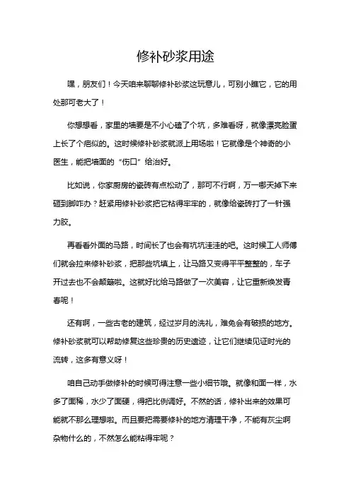 修补砂浆用途