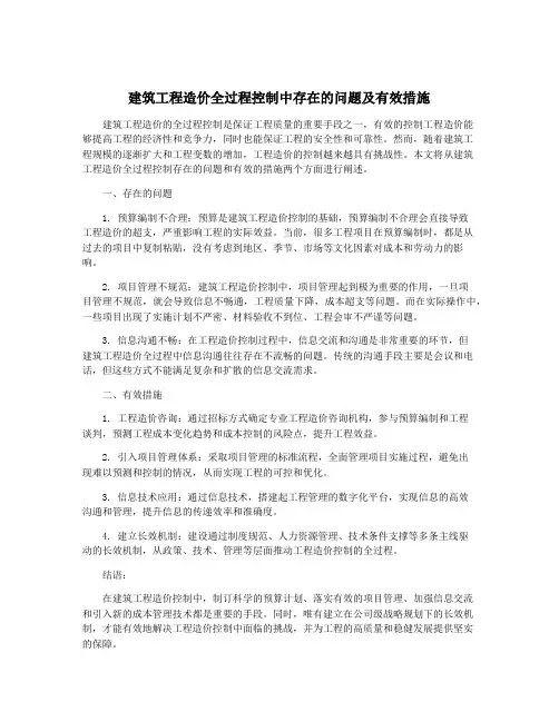 建筑工程造价全过程控制中存在的问题及有效措施