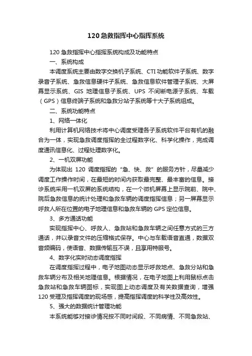 120急救指挥中心指挥系统