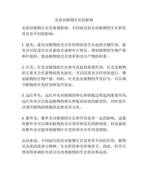 光质对植物生长的影响