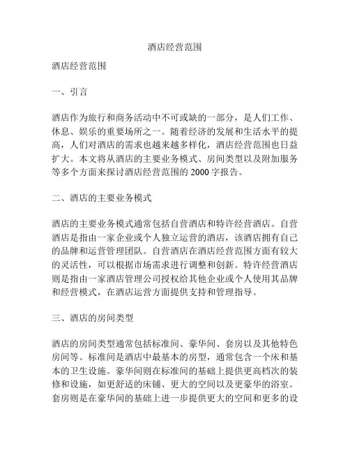 酒店经营范围