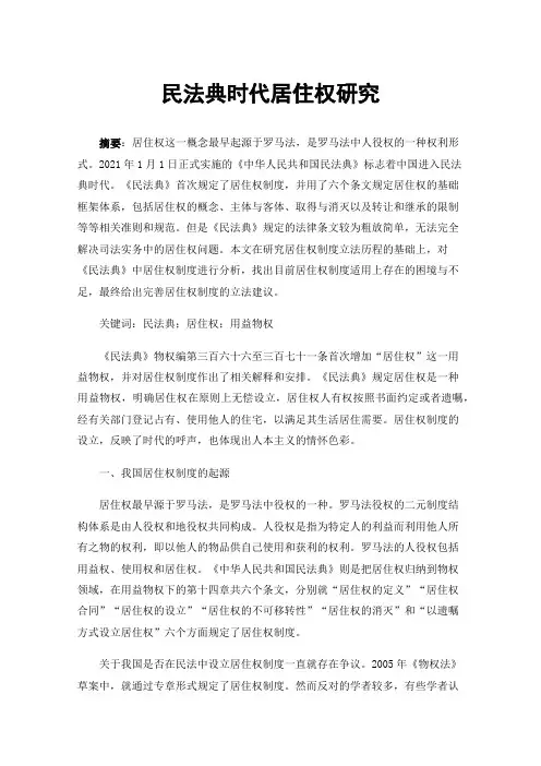民法典时代居住权研究