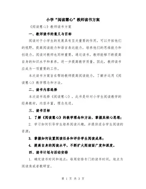 小学“阅读慧心”教师读书方案