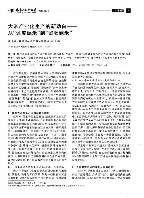 大米产业化生产的新动向——从“过度碾米”到“留胚碾米”