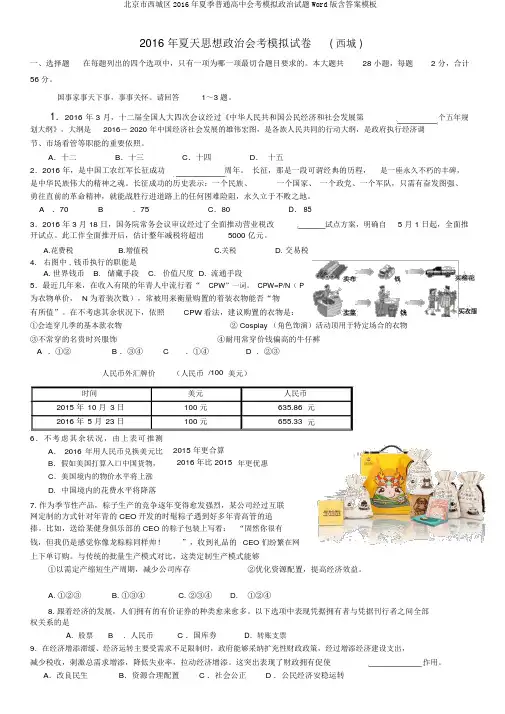 北京市西城区2016年夏季普通高中会考模拟政治试题Word版含答案模板