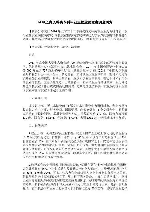 14年上海文科类本科毕业生就业满意度调查研究