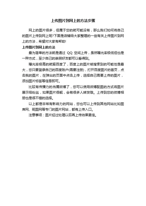 上传图片到网上的方法步骤