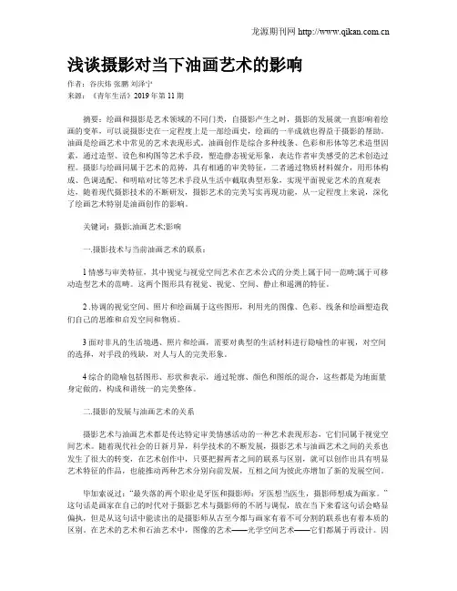 浅谈摄影对当下油画艺术的影响