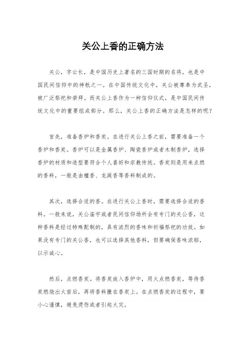 关公上香的正确方法