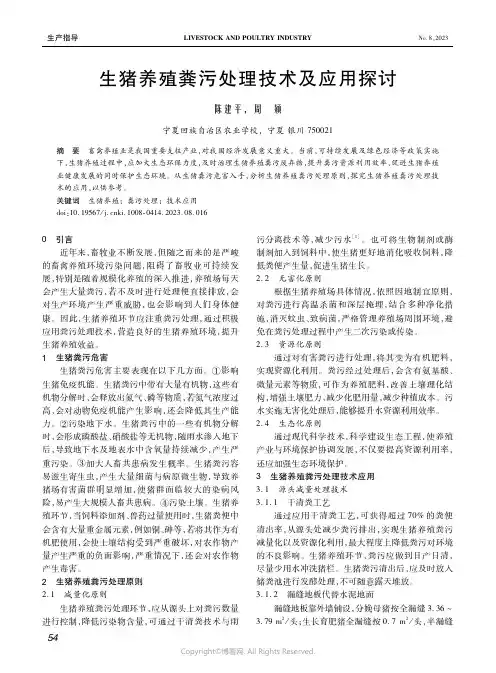 生猪养殖粪污处理技术及应用探讨