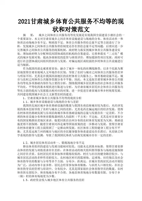 2021甘肃城乡体育公共服务不均等的现状和对策范文1