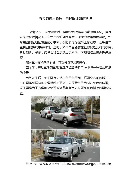 五步教你出险后，自我取证如何拍照