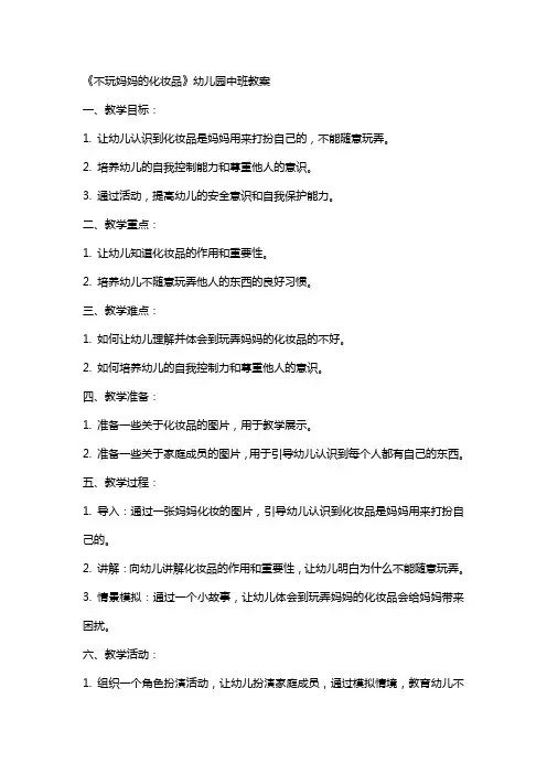 《不玩妈妈的化妆品》幼儿园中班教案