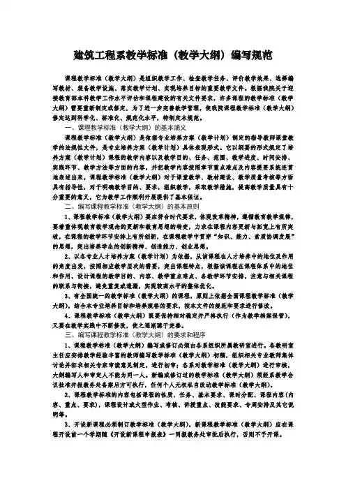 建筑工程系教学标准(教学大纲)编写规范