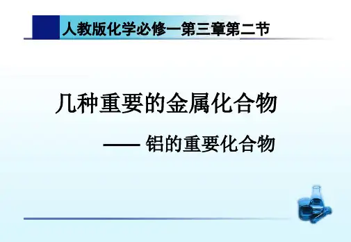 人教版高中化学必修一第三章第二节几种重要的金属化合物 课件(共11张PPT)