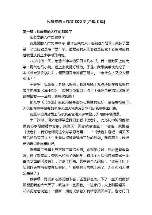 我最爱的人作文800字[合集5篇]
