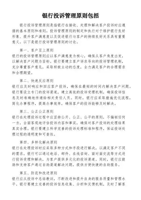 银行投诉管理原则包括