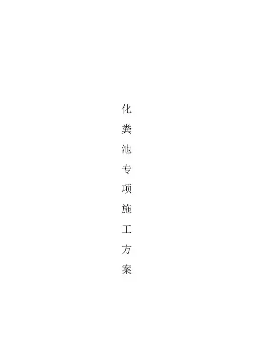 化粪池专项工程施工设计方案