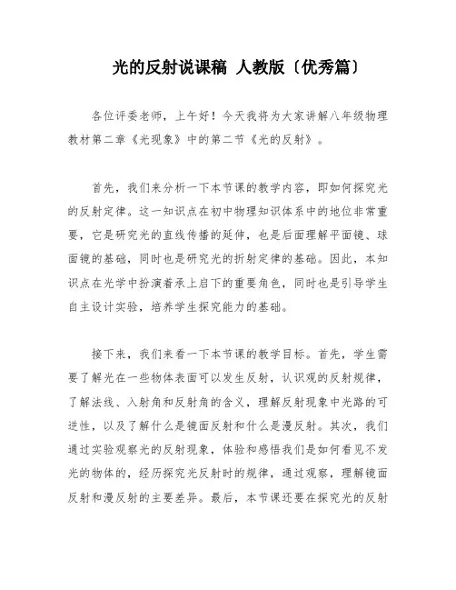 光的反射说课稿 人教版〔优秀篇〕