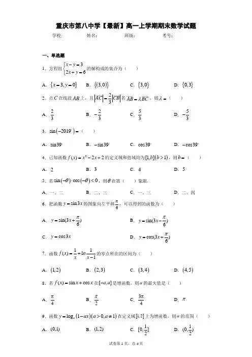 重庆市第八中学2020-2021学年高一上学期期末数学试题